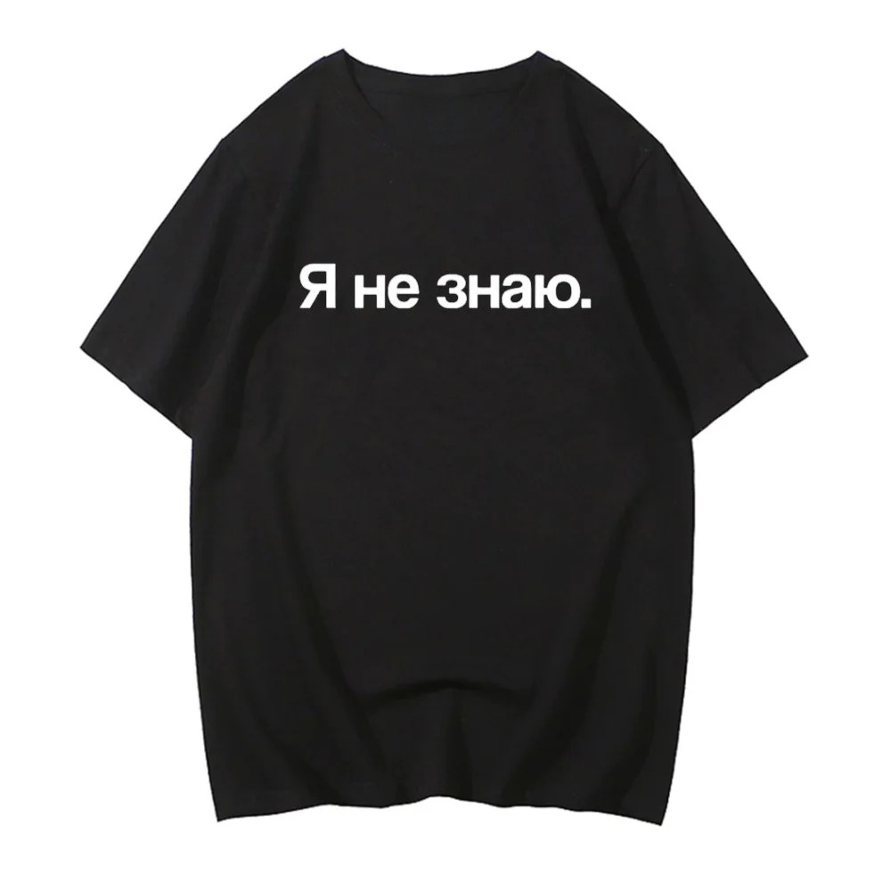 I Don't Know in Russian グラフィック - Summer Clothing Reviews のレビューと価格